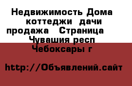 Недвижимость Дома, коттеджи, дачи продажа - Страница 10 . Чувашия респ.,Чебоксары г.